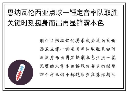 恩纳瓦伦西亚点球一锤定音率队取胜关键时刻挺身而出再显锋霸本色 恩纳瓦伦西亚点球一锤定音率队取胜关键时刻挺身而出再显锋霸本色