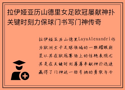 拉伊娅亚历山德里女足欧冠屡献神扑关键时刻力保球门书写门神传奇 拉伊娅亚历山德里女足欧冠屡献神扑关键时刻力保球门书写门神传奇