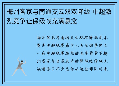 梅州客家与南通支云双双降级 中超激烈竞争让保级战充满悬念