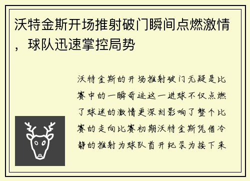 沃特金斯开场推射破门瞬间点燃激情，球队迅速掌控局势