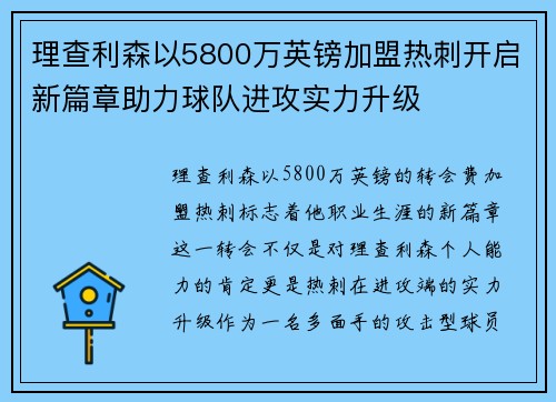 理查利森以5800万英镑加盟热刺开启新篇章助力球队进攻实力升级