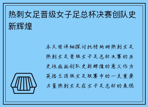 热刺女足晋级女子足总杯决赛创队史新辉煌