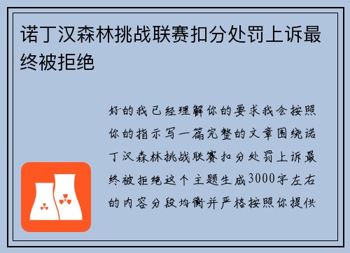 诺丁汉森林挑战联赛扣分处罚上诉最终被拒绝