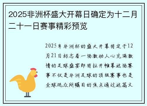 2025非洲杯盛大开幕日确定为十二月二十一日赛事精彩预览