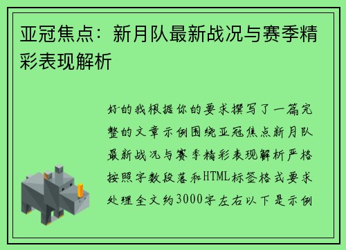 亚冠焦点：新月队最新战况与赛季精彩表现解析