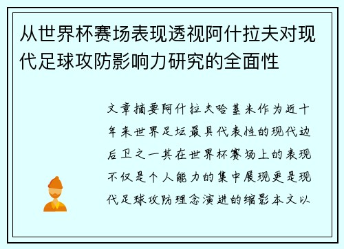 从世界杯赛场表现透视阿什拉夫对现代足球攻防影响力研究的全面性