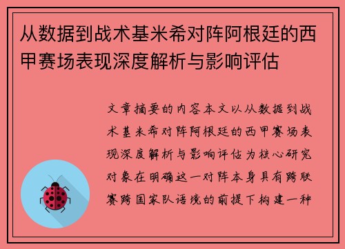 从数据到战术基米希对阵阿根廷的西甲赛场表现深度解析与影响评估