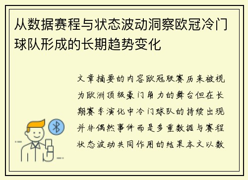 从数据赛程与状态波动洞察欧冠冷门球队形成的长期趋势变化