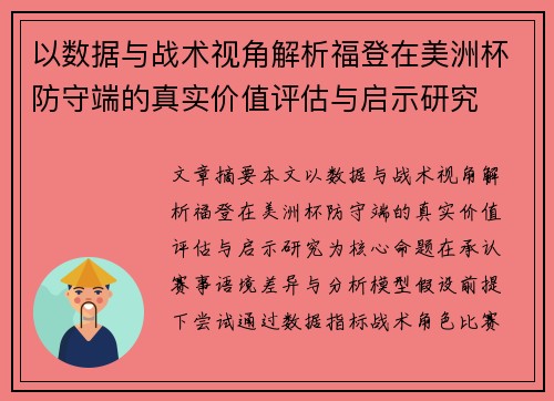 以数据与战术视角解析福登在美洲杯防守端的真实价值评估与启示研究