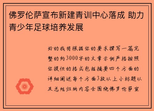 佛罗伦萨宣布新建青训中心落成 助力青少年足球培养发展