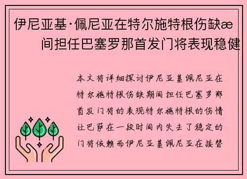 伊尼亚基·佩尼亚在特尔施特根伤缺期间担任巴塞罗那首发门将表现稳健