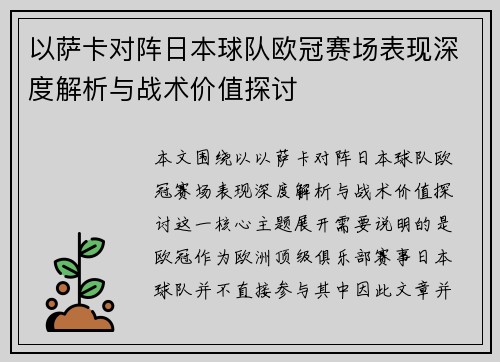 以萨卡对阵日本球队欧冠赛场表现深度解析与战术价值探讨