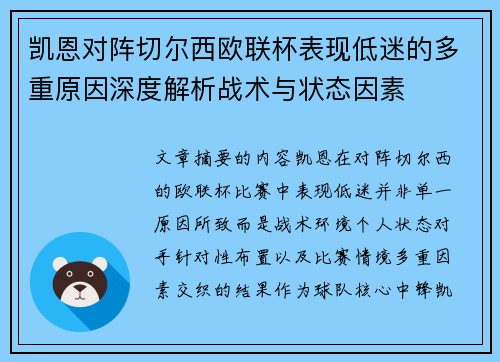 凯恩对阵切尔西欧联杯表现低迷的多重原因深度解析战术与状态因素