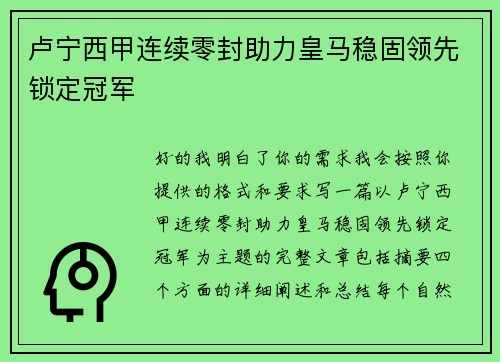 卢宁西甲连续零封助力皇马稳固领先锁定冠军