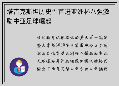 塔吉克斯坦历史性首进亚洲杯八强激励中亚足球崛起
