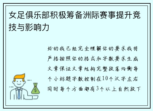女足俱乐部积极筹备洲际赛事提升竞技与影响力