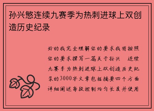孙兴慜连续九赛季为热刺进球上双创造历史纪录