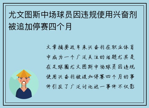 尤文图斯中场球员因违规使用兴奋剂被追加停赛四个月