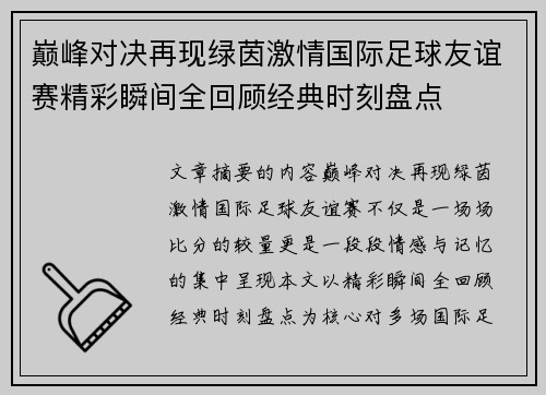 巅峰对决再现绿茵激情国际足球友谊赛精彩瞬间全回顾经典时刻盘点 巅峰对决再现绿茵激情国际足球友谊赛精彩瞬间全回顾经典时刻盘点