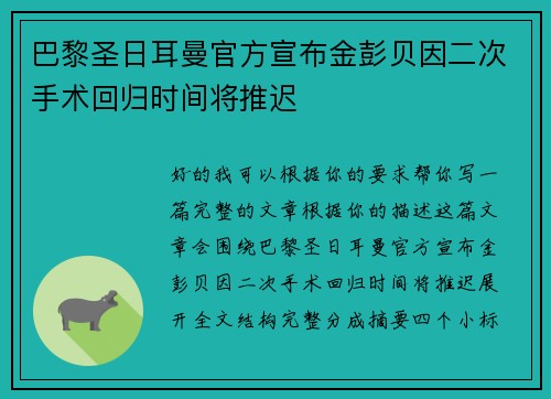 巴黎圣日耳曼官方宣布金彭贝因二次手术回归时间将推迟