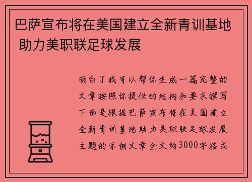 巴萨宣布将在美国建立全新青训基地 助力美职联足球发展 巴萨宣布将在美国建立全新青训基地 助力美职联足球发展