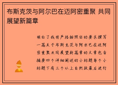 布斯克茨与阿尔巴在迈阿密重聚 共同展望新篇章 布斯克茨与阿尔巴在迈阿密重聚 共同展望新篇章