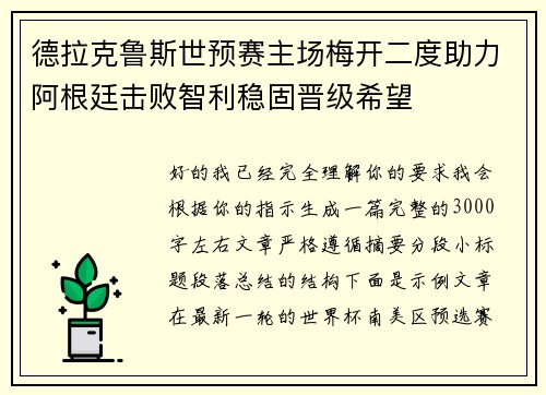 德拉克鲁斯世预赛主场梅开二度助力阿根廷击败智利稳固晋级希望 德拉克鲁斯世预赛主场梅开二度助力阿根廷击败智利稳固晋级希望