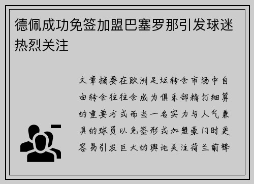 德佩成功免签加盟巴塞罗那引发球迷热烈关注 德佩成功免签加盟巴塞罗那引发球迷热烈关注