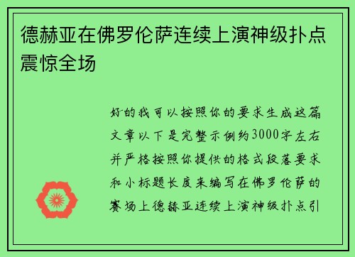 德赫亚在佛罗伦萨连续上演神级扑点震惊全场