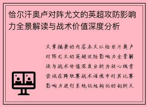 恰尔汗奥卢对阵尤文的英超攻防影响力全景解读与战术价值深度分析