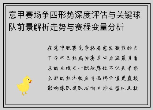 意甲赛场争四形势深度评估与关键球队前景解析走势与赛程变量分析 意甲赛场争四形势深度评估与关键球队前景解析走势与赛程变量分析