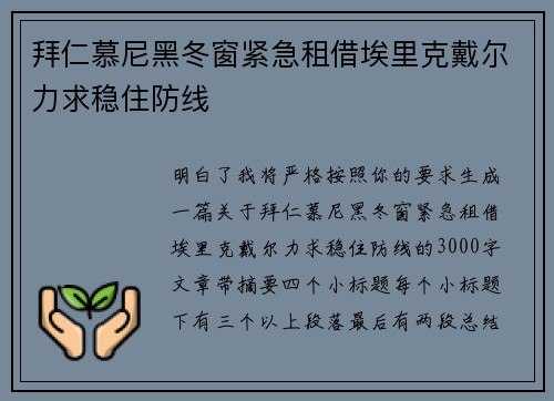 拜仁慕尼黑冬窗紧急租借埃里克戴尔力求稳住防线 拜仁慕尼黑冬窗紧急租借埃里克戴尔力求稳住防线
