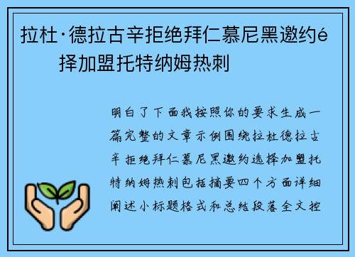 拉杜·德拉古辛拒绝拜仁慕尼黑邀约选择加盟托特纳姆热刺