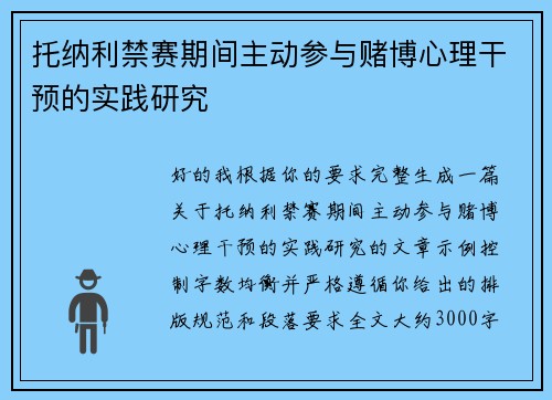 托纳利禁赛期间主动参与赌博心理干预的实践研究 托纳利禁赛期间主动参与赌博心理干预的实践研究