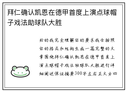 拜仁确认凯恩在德甲首度上演点球帽子戏法助球队大胜 拜仁确认凯恩在德甲首度上演点球帽子戏法助球队大胜