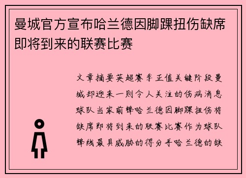曼城官方宣布哈兰德因脚踝扭伤缺席即将到来的联赛比赛