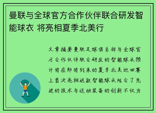 曼联与全球官方合作伙伴联合研发智能球衣 将亮相夏季北美行