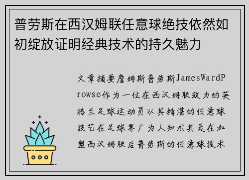 普劳斯在西汉姆联任意球绝技依然如初绽放证明经典技术的持久魅力