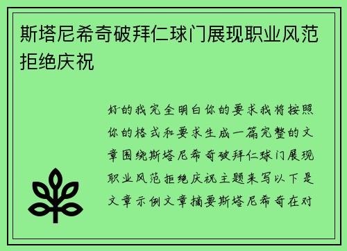 斯塔尼希奇破拜仁球门展现职业风范拒绝庆祝 斯塔尼希奇破拜仁球门展现职业风范拒绝庆祝
