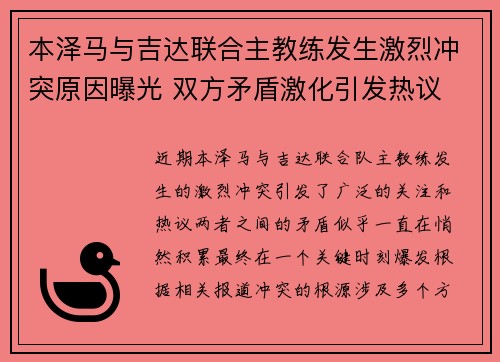 本泽马与吉达联合主教练发生激烈冲突原因曝光 双方矛盾激化引发热议 本泽马与吉达联合主教练发生激烈冲突原因曝光 双方矛盾激化引发热议