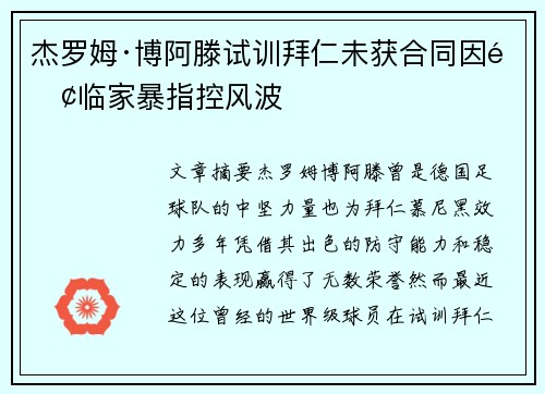 杰罗姆·博阿滕试训拜仁未获合同因面临家暴指控风波