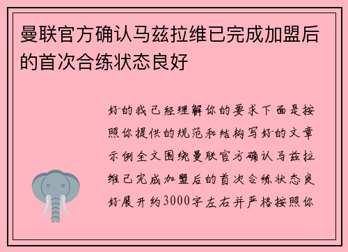 曼联官方确认马兹拉维已完成加盟后的首次合练状态良好