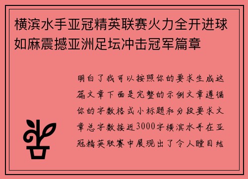 横滨水手亚冠精英联赛火力全开进球如麻震撼亚洲足坛冲击冠军篇章