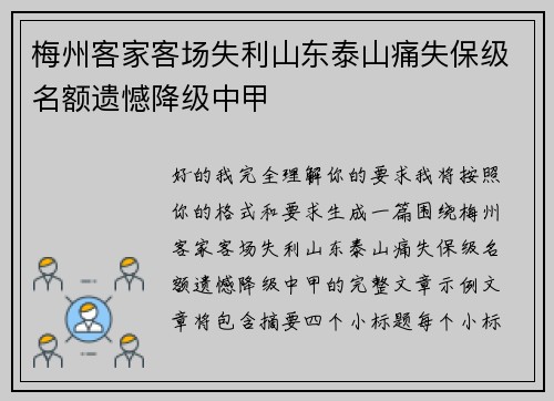 梅州客家客场失利山东泰山痛失保级名额遗憾降级中甲 梅州客家客场失利山东泰山痛失保级名额遗憾降级中甲