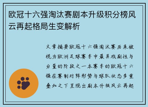 欧冠十六强淘汰赛剧本升级积分榜风云再起格局生变解析 欧冠十六强淘汰赛剧本升级积分榜风云再起格局生变解析