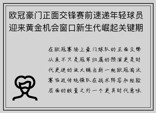 欧冠豪门正面交锋赛前速递年轻球员迎来黄金机会窗口新生代崛起关键期 欧冠豪门正面交锋赛前速递年轻球员迎来黄金机会窗口新生代崛起关键期