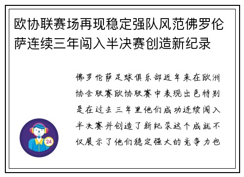 欧协联赛场再现稳定强队风范佛罗伦萨连续三年闯入半决赛创造新纪录 欧协联赛场再现稳定强队风范佛罗伦萨连续三年闯入半决赛创造新纪录