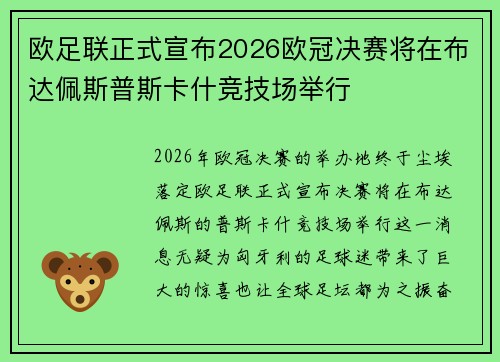 欧足联正式宣布2026欧冠决赛将在布达佩斯普斯卡什竞技场举行 欧足联正式宣布2026欧冠决赛将在布达佩斯普斯卡什竞技场举行