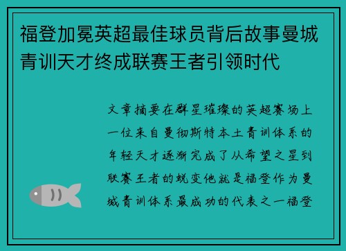 福登加冕英超最佳球员背后故事曼城青训天才终成联赛王者引领时代